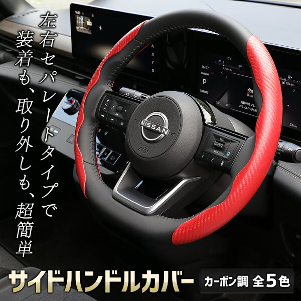 【本日20時からスーパーセール前夜祭30%OFF】サイド ハンドルカバー カーボン調 【選べる5色】 レザー 赤 ピンク 青 白 黒 簡単取付 傷防止 すべり止め 滑り止め おしゃれ レッド ブルー ホワイト ブラック 新型 NBOX N-BOX JF5 JF6 [1]