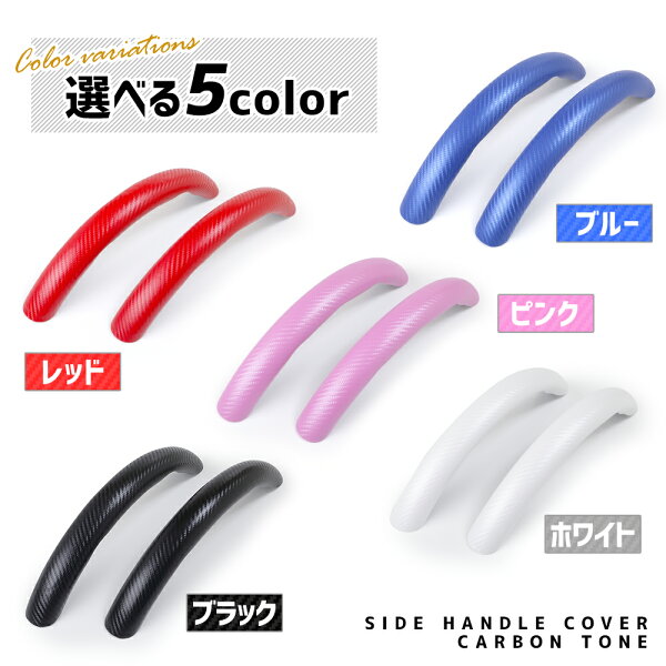 【本日20時からスーパーセール前夜祭30%OFF】サイド ハンドルカバー カーボン調 【選べる5色】 レザー 赤 ピンク 青 白 黒 簡単取付 傷防止 すべり止め 滑り止め おしゃれ レッド ブルー ホワイト ブラック 新型 NBOX N-BOX JF5 JF6 [1]